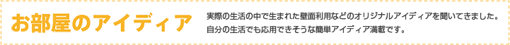 お部屋のアイディア