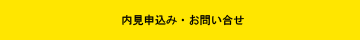 内見申込み・お問い合せ